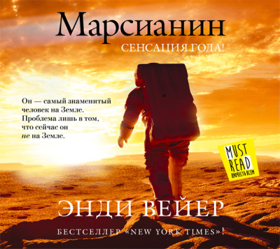 Марсианин - Вейер Энди - Аудиокниги слушать онлайн бесплатно без регистрации | электронная библиотека knigi-audio.info