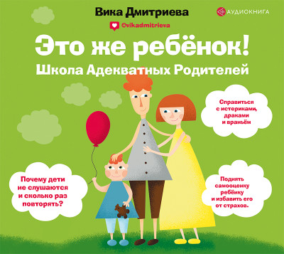 Это же ребенок! Школа адекватных родителей - Дмитриева Виктория - Аудиокниги слушать онлайн бесплатно без регистрации | электронная библиотека knigi-audio.info