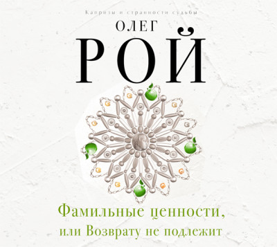 Фамильные ценности, или Возврату не подлежит - Рой Олег - Аудиокниги слушать онлайн бесплатно без регистрации | электронная библиотека knigi-audio.info
