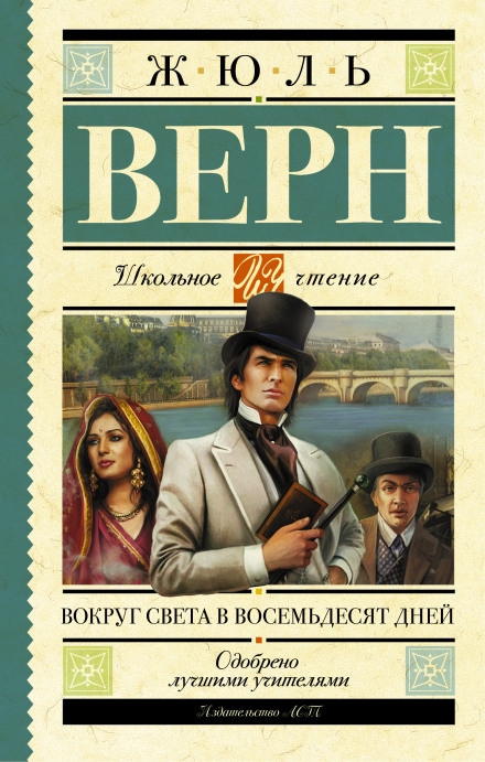 Вокруг света за 80 дней - Жюль Верн - Аудиокниги слушать онлайн бесплатно без регистрации | электронная библиотека knigi-audio.info