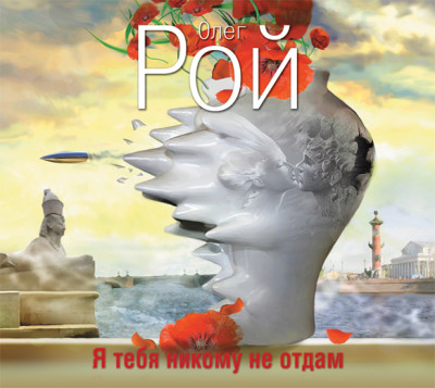 Я тебя никому не отдам - Рой Олег - Аудиокниги слушать онлайн бесплатно без регистрации | электронная библиотека knigi-audio.info