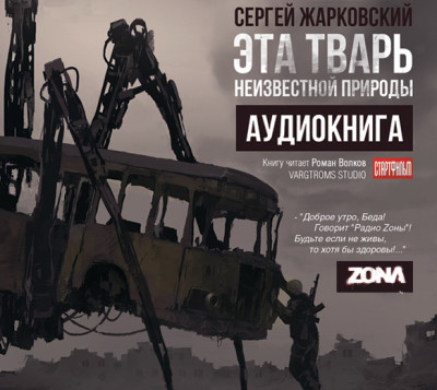 Эта тварь неизвестной природы - Жарковский Сергей - Аудиокниги слушать онлайн бесплатно без регистрации | электронная библиотека knigi-audio.info