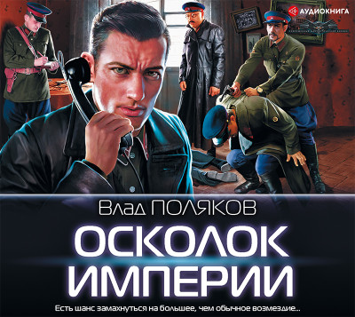 Осколок Империи - Поляков Влад - Аудиокниги слушать онлайн бесплатно без регистрации | электронная библиотека knigi-audio.info