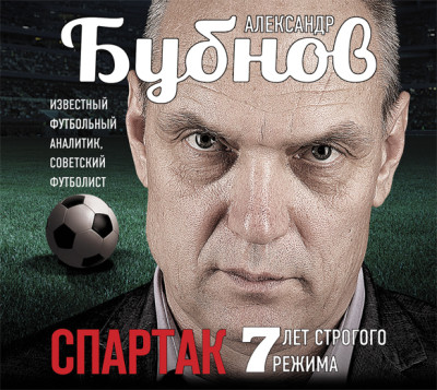 Спартак: 7 лет строгого режима - Бубнов Александр - Аудиокниги слушать онлайн бесплатно без регистрации | электронная библиотека knigi-audio.info