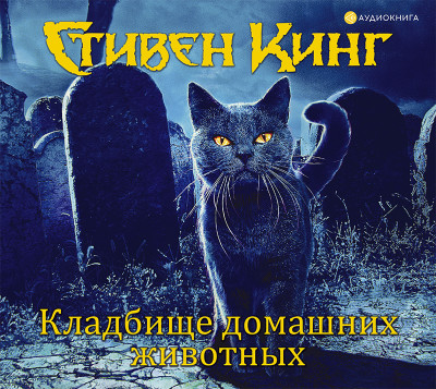 Кладбище домашних животных - Кинг Стивен - Аудиокниги слушать онлайн бесплатно без регистрации | электронная библиотека knigi-audio.info