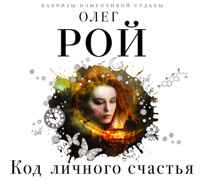 Код личного счастья - Рой Олег - Аудиокниги слушать онлайн бесплатно без регистрации | электронная библиотека knigi-audio.info