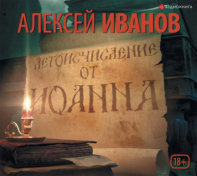 Летоисчисление от Иоанна - Иванов Алексей - Аудиокниги слушать онлайн бесплатно без регистрации | электронная библиотека knigi-audio.info