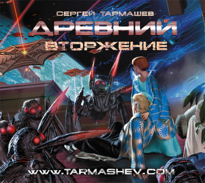 Древний. Вторжение - Тармашев Сергей С. - Аудиокниги слушать онлайн бесплатно без регистрации | электронная библиотека knigi-audio.info