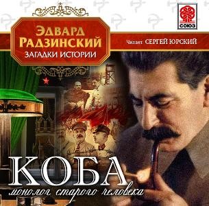 Коба (монолог старого человека) - Радзинский Эдвард - Аудиокниги слушать онлайн бесплатно без регистрации | электронная библиотека knigi-audio.info