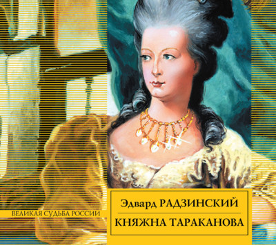Княжна Тараканова - Радзинский Эдвард - Аудиокниги слушать онлайн бесплатно без регистрации | электронная библиотека knigi-audio.info