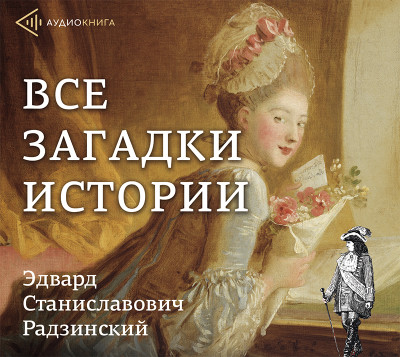 Все загадки истории - Радзинский Эдвард - Аудиокниги слушать онлайн бесплатно без регистрации | электронная библиотека knigi-audio.info