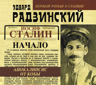 Апокалипсис от Кобы. Иосиф Сталин. Начало - Радзинский Эдвард - Аудиокниги слушать онлайн бесплатно без регистрации | электронная библиотека knigi-audio.info