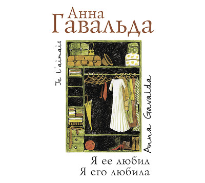 Я ее любил. Я его любила - Гавальда Анна - Аудиокниги слушать онлайн бесплатно без регистрации | электронная библиотека knigi-audio.info