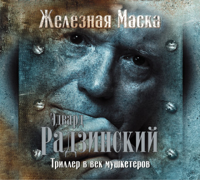 Триллер в век мушкетеров. Железная Маска - Радзинский Эдвард - Аудиокниги слушать онлайн бесплатно без регистрации | электронная библиотека knigi-audio.info