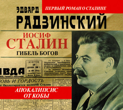 Апокалипсис от Кобы. Иосиф Сталин. Гибель богов - Радзинский Эдвард - Аудиокниги слушать онлайн бесплатно без регистрации | электронная библиотека knigi-audio.info