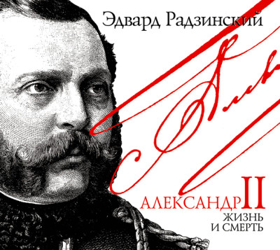 Александр II. Жизнь и смерть - Радзинский Эдвард - Аудиокниги слушать онлайн бесплатно без регистрации | электронная библиотека knigi-audio.info