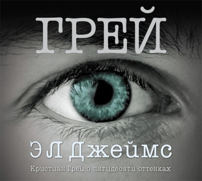Грей. Кристиан Грей о пятидесяти оттенках - Джеймс Эрика Леонард - Аудиокниги слушать онлайн бесплатно без регистрации | электронная библиотека knigi-audio.info