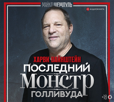 Харви Вайнштейн – последний монстр Голливуда - Шемлуль Майкл - Аудиокниги слушать онлайн бесплатно без регистрации | электронная библиотека knigi-audio.info