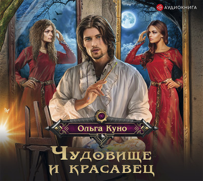 Чудовище и красавец - Куно Ольга А. - Аудиокниги слушать онлайн бесплатно без регистрации | электронная библиотека knigi-audio.info