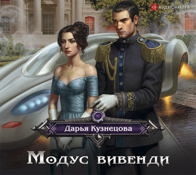 Модус вивенди - Кузнецова Дарья - Аудиокниги слушать онлайн бесплатно без регистрации | электронная библиотека knigi-audio.info