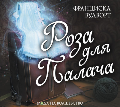 Роза для палача - Вудворт Франциска - Аудиокниги слушать онлайн бесплатно без регистрации | электронная библиотека knigi-audio.info