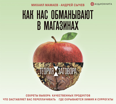 Теория заговора. Как нас обманывают в магазинах - Мамаев Михаил А., Сычев Андрей А. - Аудиокниги слушать онлайн бесплатно без регистрации | электронная библиотека knigi-audio.info