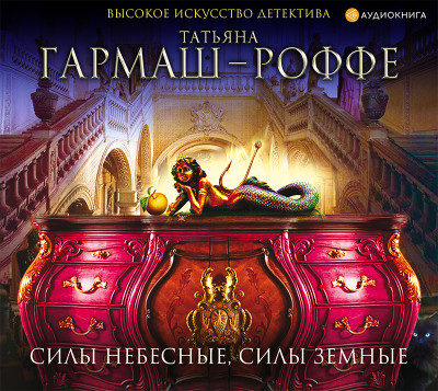 Силы небесные, силы земные - Гармаш-Роффе Татьяна - Аудиокниги слушать онлайн бесплатно без регистрации | электронная библиотека knigi-audio.info