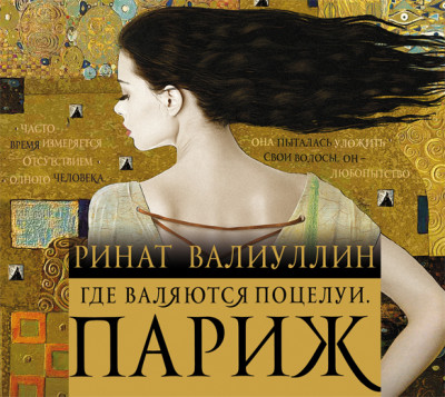 Где валяются поцелуи. Париж - Валиуллин Ринат - Аудиокниги слушать онлайн бесплатно без регистрации | электронная библиотека knigi-audio.info