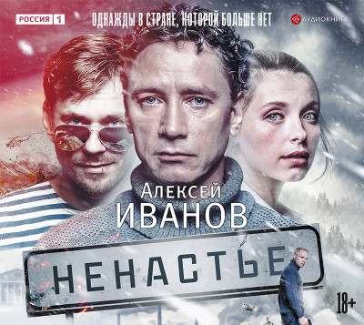 Ненастье - Иванов Алексей - Аудиокниги слушать онлайн бесплатно без регистрации | электронная библиотека knigi-audio.info