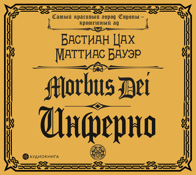 Morbus Dei. Инферно - Цах Бастиан, Бауэр Маттиас - Аудиокниги слушать онлайн бесплатно без регистрации | электронная библиотека knigi-audio.info