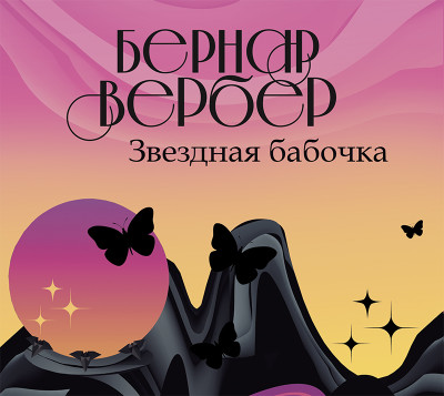 Звездная бабочка - Вербер Бернар - Аудиокниги слушать онлайн бесплатно без регистрации | электронная библиотека knigi-audio.info