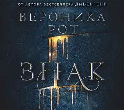 Знак - Рот Вероника - Аудиокниги слушать онлайн бесплатно без регистрации | электронная библиотека knigi-audio.info
