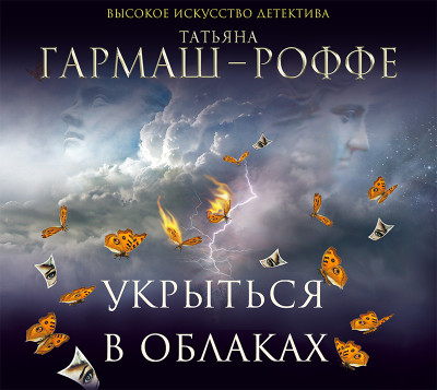 Укрыться в облаках - Гармаш-Роффе Татьяна - Аудиокниги слушать онлайн бесплатно без регистрации | электронная библиотека knigi-audio.info