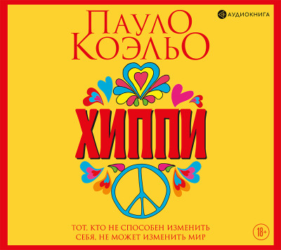 Хиппи - Коэльо Пауло - Аудиокниги слушать онлайн бесплатно без регистрации | электронная библиотека knigi-audio.info