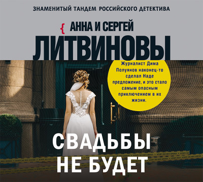 Свадьбы не будет - Литвинов Сергей В., Литвинова Анна - Аудиокниги слушать онлайн бесплатно без регистрации | электронная библиотека knigi-audio.info