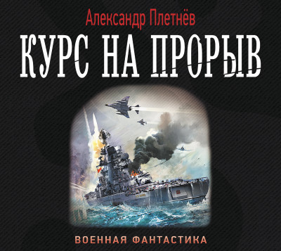 Курс на прорыв - Плетнев Александр - Аудиокниги слушать онлайн бесплатно без регистрации | электронная библиотека knigi-audio.info