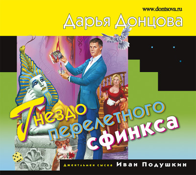 Гнездо перелетного сфинкса - Донцова Дарья - Аудиокниги слушать онлайн бесплатно без регистрации | электронная библиотека knigi-audio.info