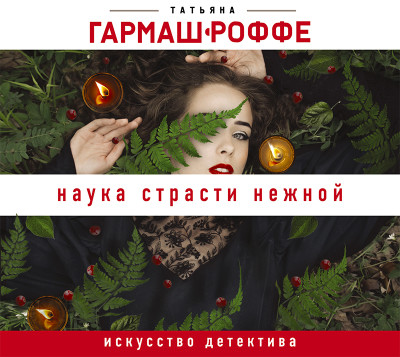 Наука страсти нежной - Гармаш-Роффе Татьяна - Аудиокниги слушать онлайн бесплатно без регистрации | электронная библиотека knigi-audio.info