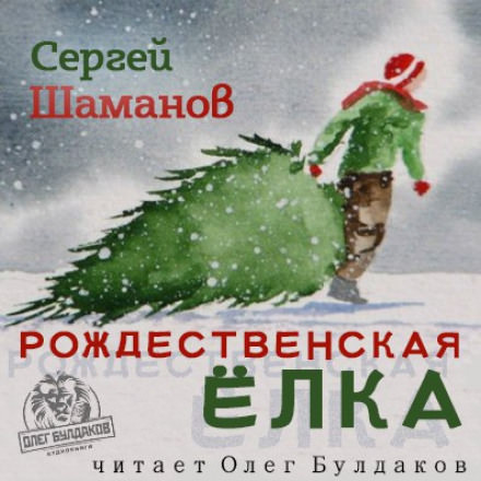 Рождественская ёлка - Сергей Шаманов - Аудиокниги слушать онлайн бесплатно без регистрации | электронная библиотека knigi-audio.info