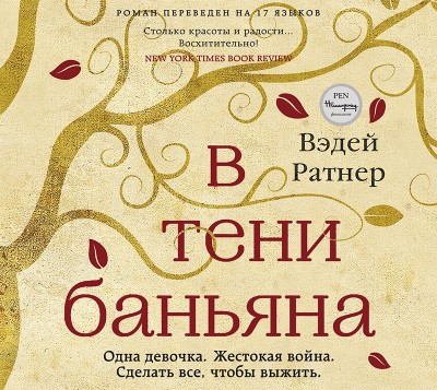 В тени баньяна - Ратнер Вэдей - Аудиокниги слушать онлайн бесплатно без регистрации | электронная библиотека knigi-audio.info