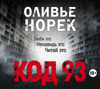 Код 93 - Норек Оливье - Аудиокниги слушать онлайн бесплатно без регистрации | электронная библиотека knigi-audio.info