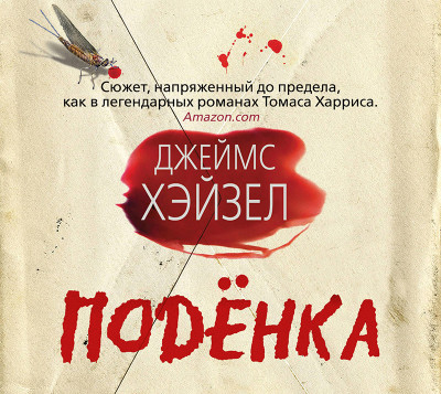 Подёнка - Хэйзел Джеймс - Аудиокниги слушать онлайн бесплатно без регистрации | электронная библиотека knigi-audio.info