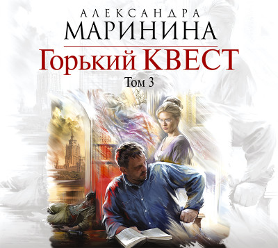 Горький квест. Том 3 - Маринина Александра - Аудиокниги слушать онлайн бесплатно без регистрации | электронная библиотека knigi-audio.info