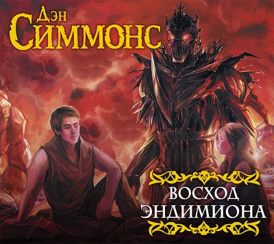 Восход Эндимиона - Симмонс Дэн - Аудиокниги слушать онлайн бесплатно без регистрации | электронная библиотека knigi-audio.info