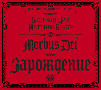 Morbus Dei. Зарождение - Цах Бастиан, Бауэр Маттиас - Аудиокниги слушать онлайн бесплатно без регистрации | электронная библиотека knigi-audio.info