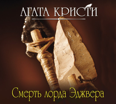 Смерть лорда Эджвера - Кристи Агата - Аудиокниги слушать онлайн бесплатно без регистрации | электронная библиотека knigi-audio.info