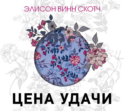Цена удачи - Элисон Винн С. - Аудиокниги слушать онлайн бесплатно без регистрации | электронная библиотека knigi-audio.info
