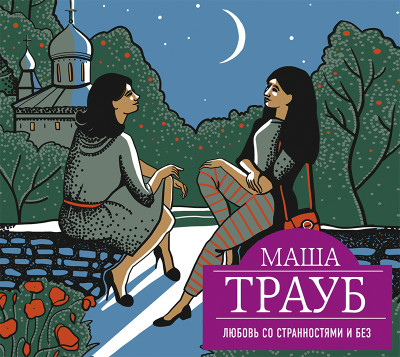 Любовь со странностями и без (сборник) - Трауб Маша - Аудиокниги слушать онлайн бесплатно без регистрации | электронная библиотека knigi-audio.info