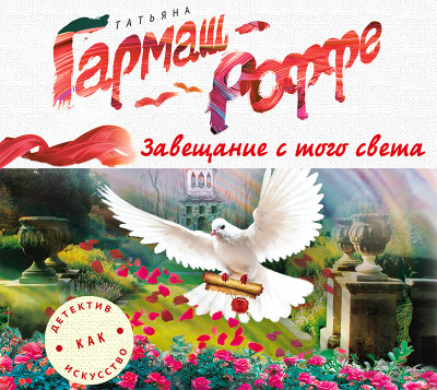 Завещание с того света - Гармаш-Роффе Татьяна - Аудиокниги слушать онлайн бесплатно без регистрации | электронная библиотека knigi-audio.info