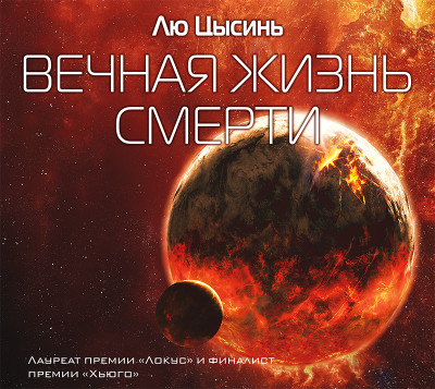 Вечная жизнь смерти - Цысинь Лю - Аудиокниги слушать онлайн бесплатно без регистрации | электронная библиотека knigi-audio.info